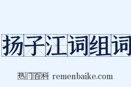 扬子江词组词是什么意思的图片
